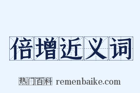 倍增近义词是什么意思的图片